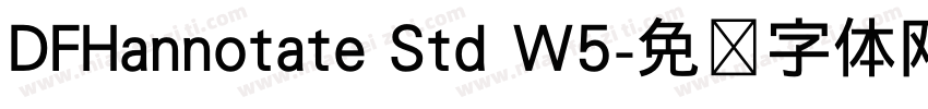 DFHannotate Std W5字体转换
